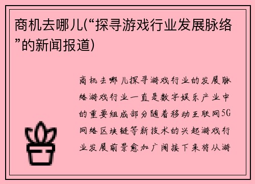 商机去哪儿(“探寻游戏行业发展脉络”的新闻报道)