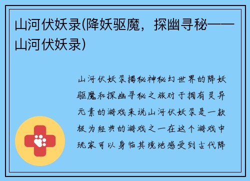 山河伏妖录(降妖驱魔，探幽寻秘——山河伏妖录)