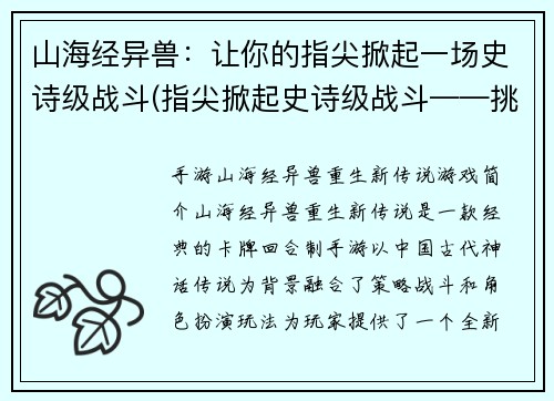 山海经异兽：让你的指尖掀起一场史诗级战斗(指尖掀起史诗级战斗——挑战山海经异兽再升级)