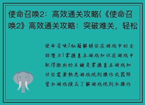 使命召唤2：高效通关攻略(《使命召唤2》高效通关攻略：突破难关，轻松取得胜利！)