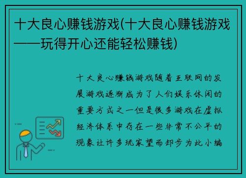 十大良心赚钱游戏(十大良心赚钱游戏——玩得开心还能轻松赚钱)