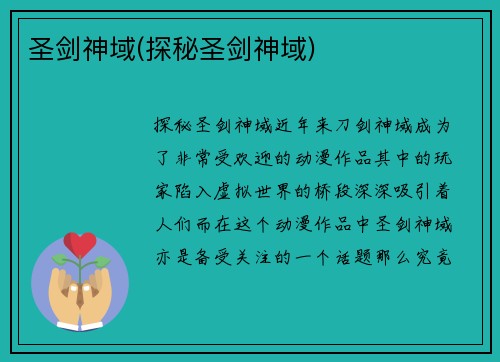 圣剑神域(探秘圣剑神域)