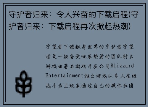 守护者归来：令人兴奋的下载启程(守护者归来：下载启程再次掀起热潮)