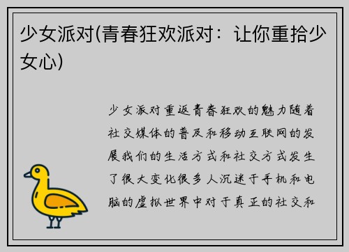 少女派对(青春狂欢派对：让你重拾少女心)