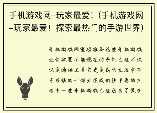 手机游戏网-玩家最爱！(手机游戏网-玩家最爱！探索最热门的手游世界)