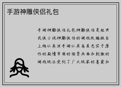 手游神雕侠侣礼包